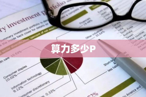 算力多少P-第1张图片-智财锋资讯网