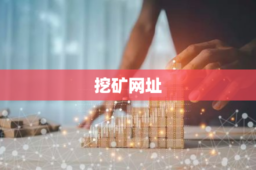 挖矿网址