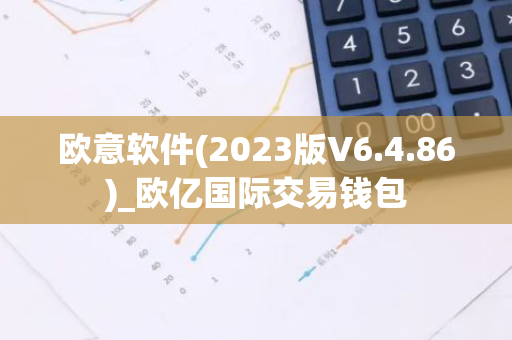 欧意软件(2023版V6.4.86)_欧亿国际交易钱包