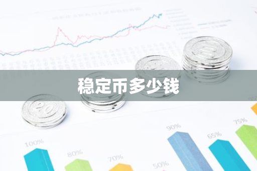 稳定币多少钱