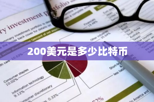 200美元是多少比特币