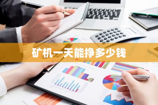 矿机一天能挣多少钱-第1张图片-智财锋资讯网