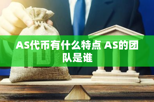AS代币有什么特点 AS的团队是谁-第1张图片-智财锋资讯网 AS代币有什么特点 AS的团队是谁-第1张图片-智财锋资讯网