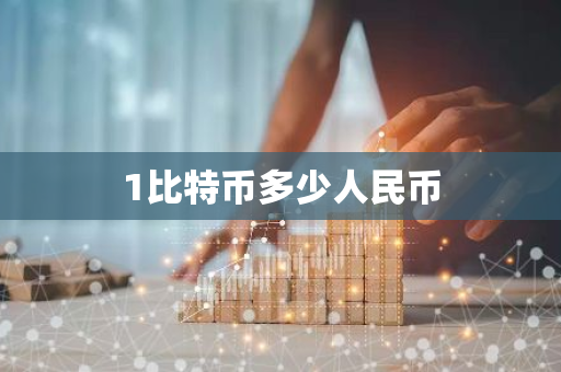 1比特币多少人民币-第1张图片-智财锋资讯网