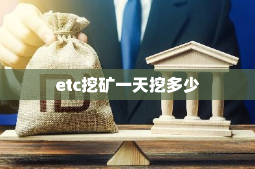 etc挖矿一天挖多少-第1张图片-智财锋资讯网