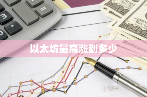 以太坊最高涨到多少-第1张图片-智财锋资讯网 以太坊最高涨到多少-第1张图片-智财锋资讯网