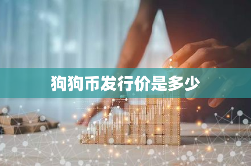 狗狗币发行价是多少-第1张图片-智财锋资讯网 狗狗币发行价是多少-第1张图片-智财锋资讯网