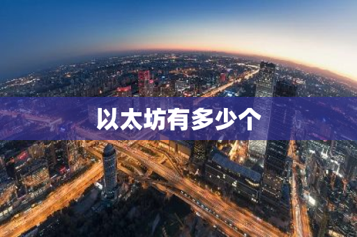 以太坊有多少个-第1张图片-智财锋资讯网 以太坊有多少个-第1张图片-智财锋资讯网
