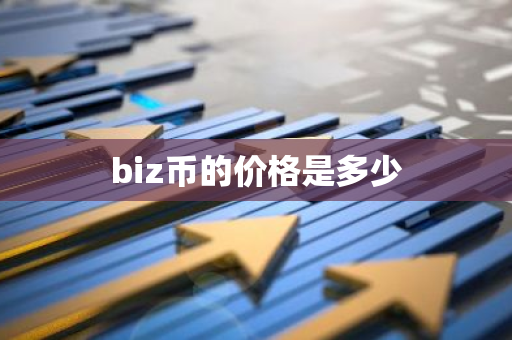 biz币的价格是多少-第1张图片-智财锋资讯网