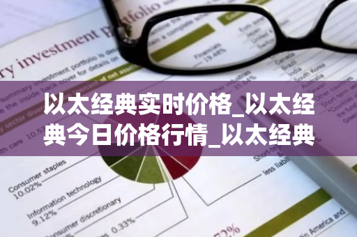 以太经典实时价格_以太经典今日价格行情_以太经典最新消息-第1张图片-智财锋资讯网