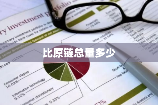 比原链总量多少-第1张图片-智财锋资讯网