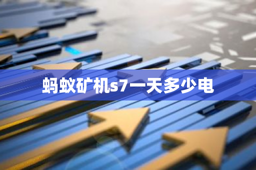 蚂蚁矿机s7一天多少电-第1张图片-智财锋资讯网