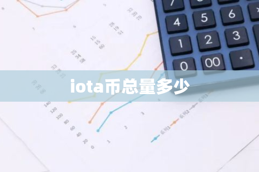 iota币总量多少-第1张图片-智财锋资讯网