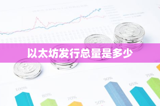 以太坊发行总量是多少-第1张图片-智财锋资讯网