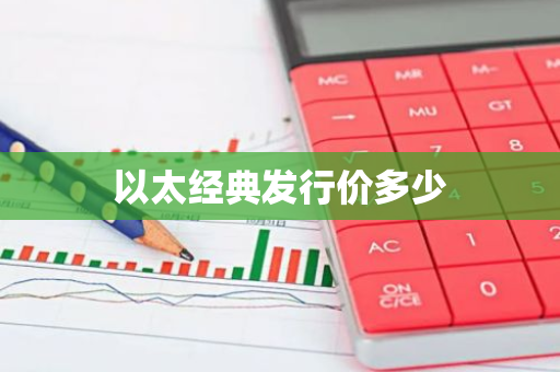 以太经典发行价多少