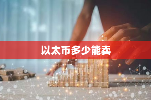 以太币多少能卖