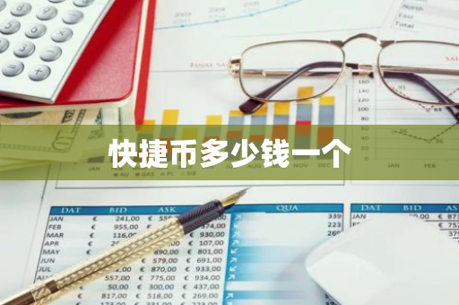 快捷币多少钱一个-第1张图片-智财锋资讯网