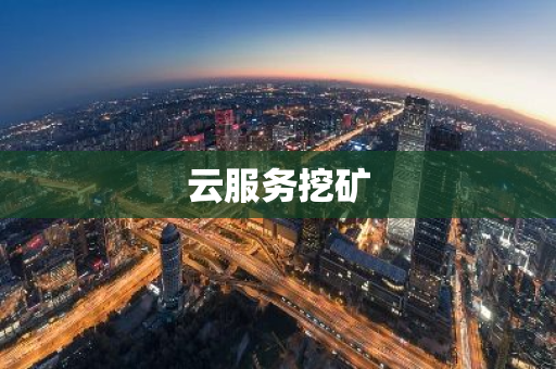 云服务挖矿-第1张图片-智财锋资讯网