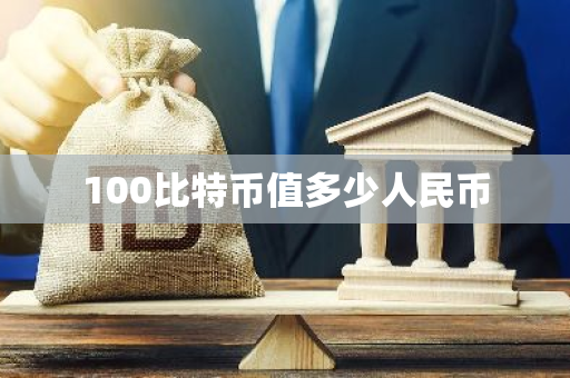 100比特币值多少人民币-第1张图片-智财锋资讯网