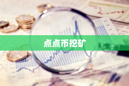 点点币挖矿-第1张图片-智财锋资讯网