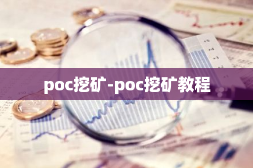 poc挖矿-poc挖矿教程-第1张图片-智财锋资讯网