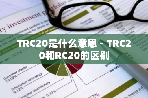 TRC20是什么意思 - TRC20和RC20的区别-第1张图片-智财锋资讯网