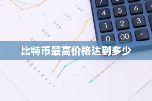 比特币最高价格达到多少