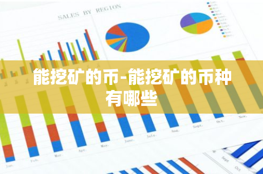 能挖矿的币-能挖矿的币种有哪些-第1张图片-智财锋资讯网
