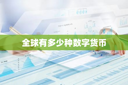 全球有多少种数字货币-第1张图片-智财锋资讯网