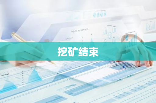 挖矿结束-第1张图片-智财锋资讯网