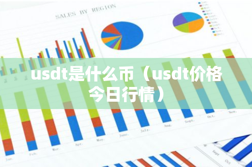 usdt是什么币(usdt价格今日行情)-第1张图片-智财锋资讯网 usdt是什么币(usdt价格今日行情)-第1张图片-智财锋资讯网