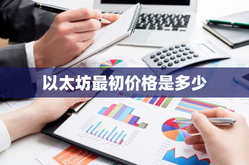 以太坊最初价格是多少-第1张图片-智财锋资讯网