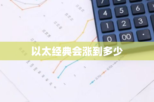 以太经典会涨到多少-第1张图片-智财锋资讯网