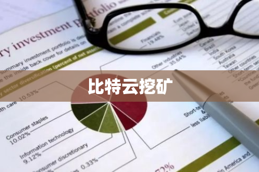 比特云挖矿-第1张图片-智财锋资讯网 比特云挖矿-第1张图片-智财锋资讯网