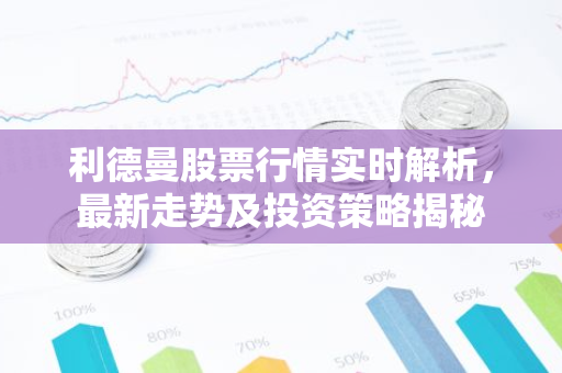 利德曼股票行情实时解析，最新走势及投资策略揭秘