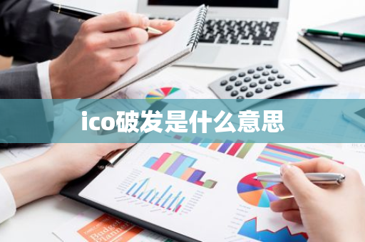 ico破发是什么意思-第1张图片-智财锋资讯网