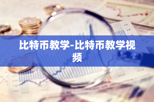 比特币教学-比特币教学视频-第1张图片-智财锋资讯网
