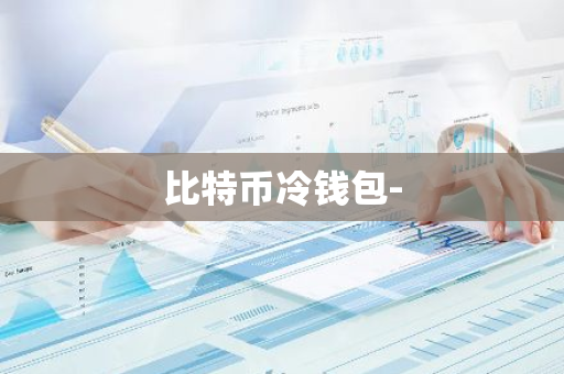 比特币冷钱包--第1张图片-智财锋资讯网 比特币冷钱包--第1张图片-智财锋资讯网