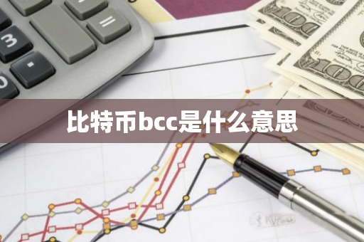 比特币bcc是什么意思-第1张图片-智财锋资讯网 比特币bcc是什么意思-第1张图片-智财锋资讯网