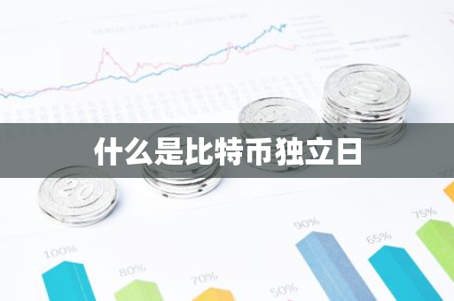 什么是比特币独立日-第1张图片-智财锋资讯网 什么是比特币独立日-第1张图片-智财锋资讯网