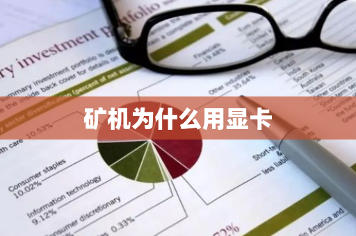 矿机为什么用显卡