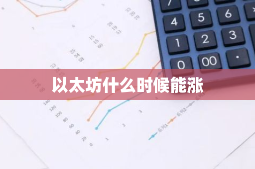 以太坊什么时候能涨