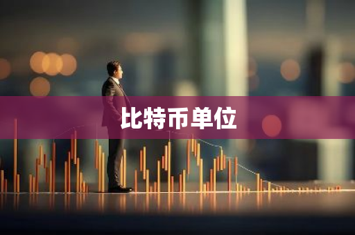 比特币单位-第1张图片-智财锋资讯网