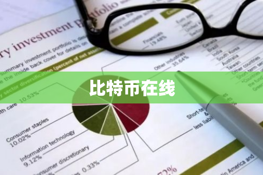 比特币在线-第1张图片-智财锋资讯网