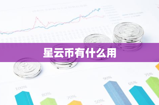 星云币有什么用-第1张图片-智财锋资讯网 星云币有什么用-第1张图片-智财锋资讯网