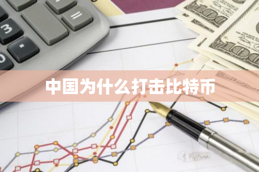 中国为什么打击比特币-第1张图片-智财锋资讯网