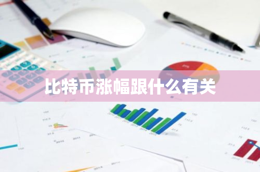 比特币涨幅跟什么有关-第1张图片-智财锋资讯网