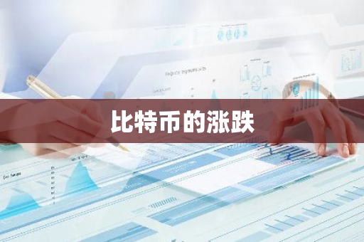 比特币的涨跌-第1张图片-智财锋资讯网