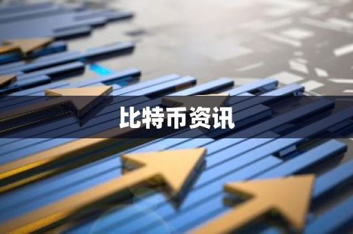 比特币资讯