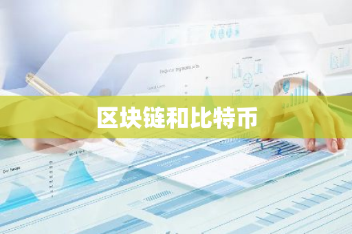 区块链和比特币